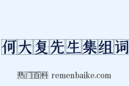 何大复先生集组词是什么意思的图片
